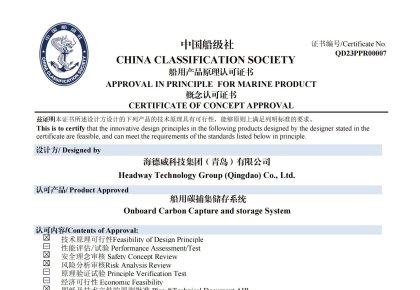 再获认证！新2管理网登录入口碳捕集与再使用系统获中国船级社原理认可